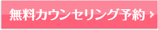 無料カウンセリング予約